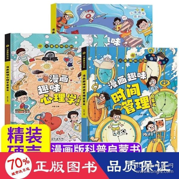 漫画趣味心理学启蒙书