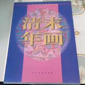 清末年画 上海图书馆馆藏精选 精装带函套