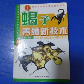 蝎子养殖新技术 农村庭院立体经营致富诀窍 非偏远18包邮，偏远及不足18元的请下单前咨询，谢谢合作。运费都是十块左右了，还有平台服务费，处理个人闲置，感谢大家理解和支持。