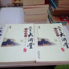 三国演义名著大讲堂