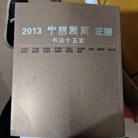 2013中国书画年展 书法十五家