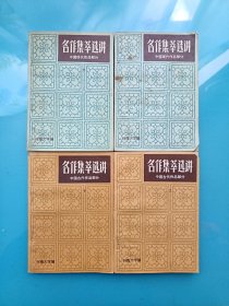 名作集萃选讲：中国现代作品部分 上下册 中国古代作品部分 上下册（四本合售）