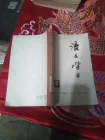 语文学习从刊 5