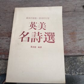 英美名诗选