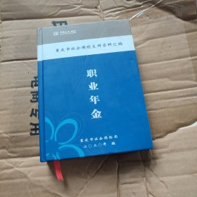 重庆市社会保险文件资料汇编(联业年金)