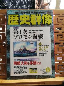 日文原版 16开本 战略•战术•战史 Magazine 历史群像 2005年第12期 总74期（战略•战术•战史杂志 ）