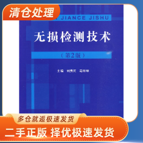 無損檢測(cè)技術(shù)-(第2版)9787118066210劉貴民國(guó)防工業(yè)出版社