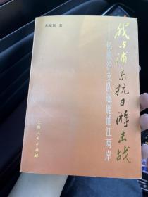 我与浦东抗日游击战：忆淞沪支队逐鹿浦江两岸 签名本 G1