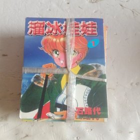 溜冰娃娃(1-6合售)