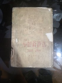 中国新诗选1919-1949