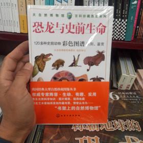 恐龙与史前生命大自然博物馆.百科珍藏图鉴系列