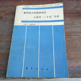 赫鲁晓夫的秘密报告•苏共“二十大”日记