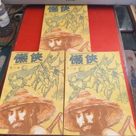 懒侠（三册全）