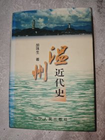 温州近代史