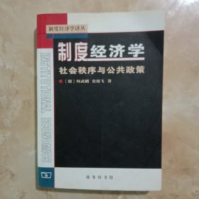 制度经济学：社会秩序与公共政策