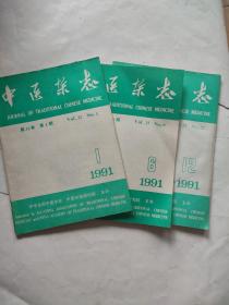 中医杂志1991年1,6,12