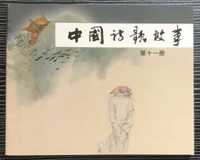 获奖 连环画《中国诗歌故事11》贺友直、韩硕等绘画，上海人民美术出版社，全新正版。