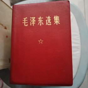 毛泽东选集一卷本 64开中科院印刷