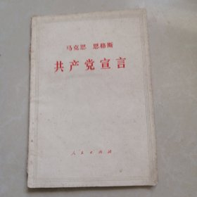 马克思恩格斯共产党宣言。