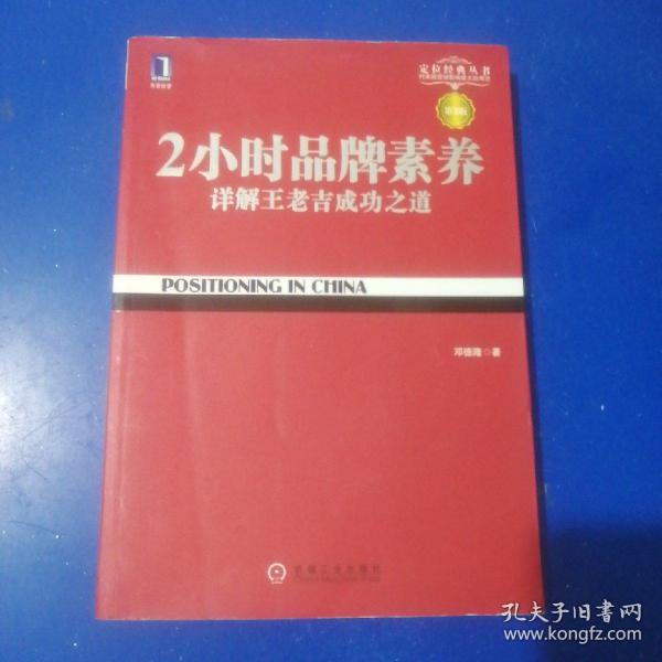 2小时品牌素养：详解王老吉成功之道