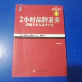 2小时品牌素养：详解王老吉成功之道