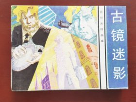 古镜迷影（旅伴连环画库），绘画：林峥明，花城出版社1983一版1984二印（库存未阅）