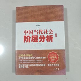 中国当代社会阶层分析-杨继绳精装全本