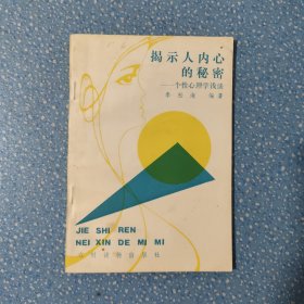 揭示人內(nèi)心的秘密