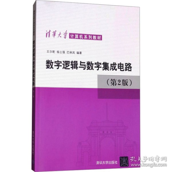 数字逻辑与数字集成电路