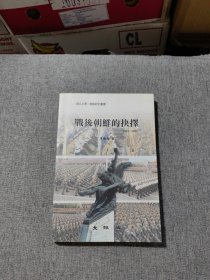 戰(zhàn)后朝鮮的抉擇1945-1995(復(fù)旦大學(xué)·朝鮮研究叢書)