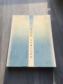 黄沙与蓝天：常沙娜人生回忆