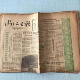 生日老报纸：1987年3月12日浙江日报（植树造林、绿化祖国）
