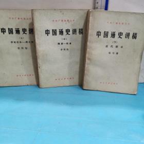 中央广播电视大学-中国通史讲稿（上中下）