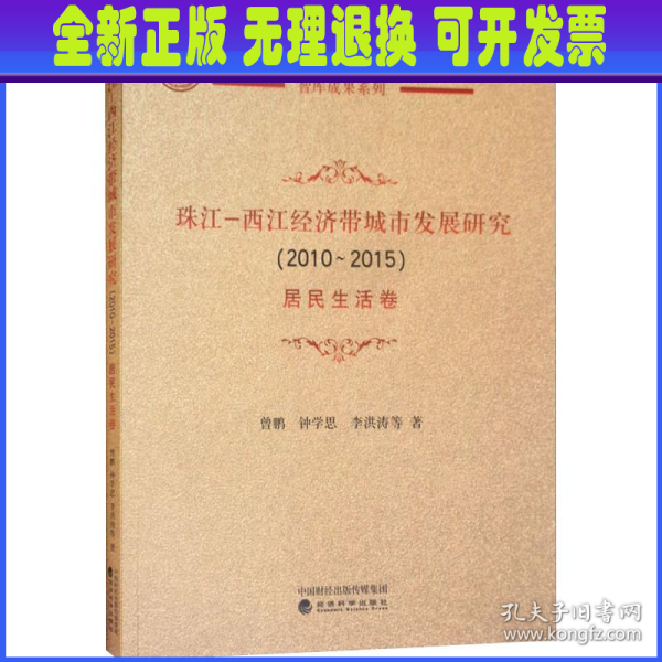 珠江-西江经济带城市发展研究(2010-2015) 居民生活卷 