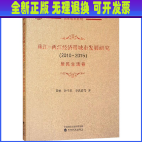 珠江-西江经济带城市发展研究(2010-2015) 居民生活卷 