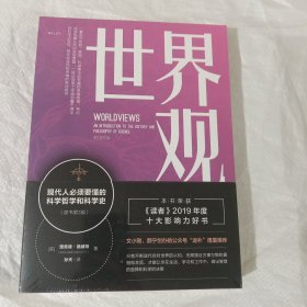 世界观：现代人必须要懂的科学哲学和科学史（原书第3版）