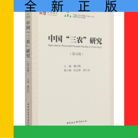 中國三農(nóng)研究(第5輯)/中社智庫年度報告