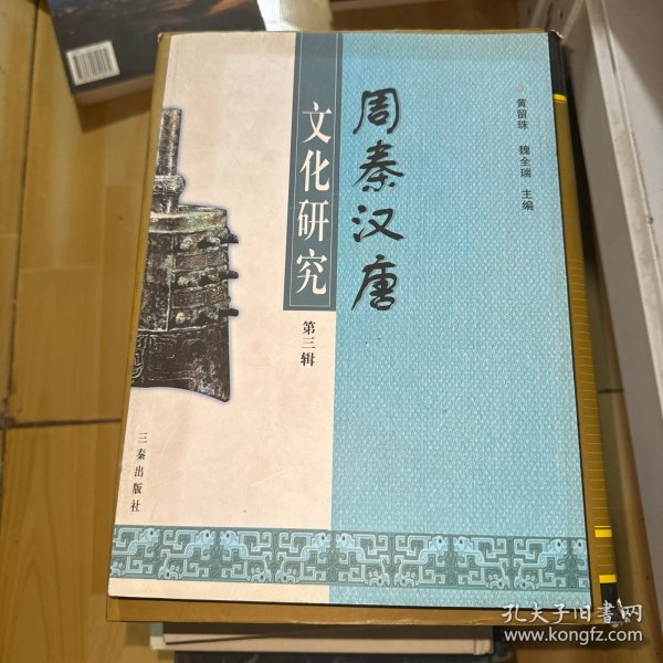 周秦汉唐文化研究.第三辑