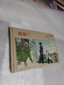 年画连环画：刘胡兰