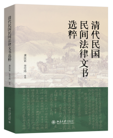 清代民国民间法律文书选粹 清代民国百姓法律生活的真实写照 龚汝富 李雪涛