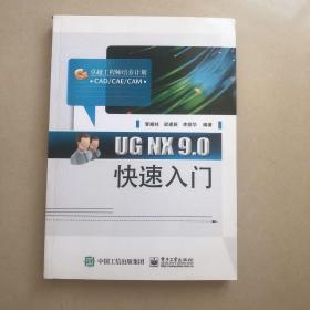 UG NX 9.0快速入门