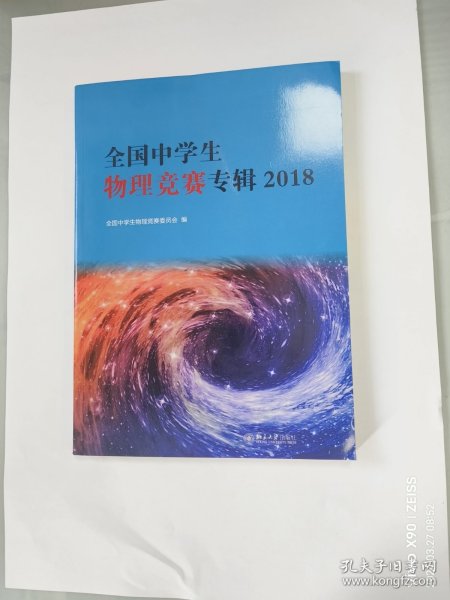 全国中学生物理竞赛专辑2018