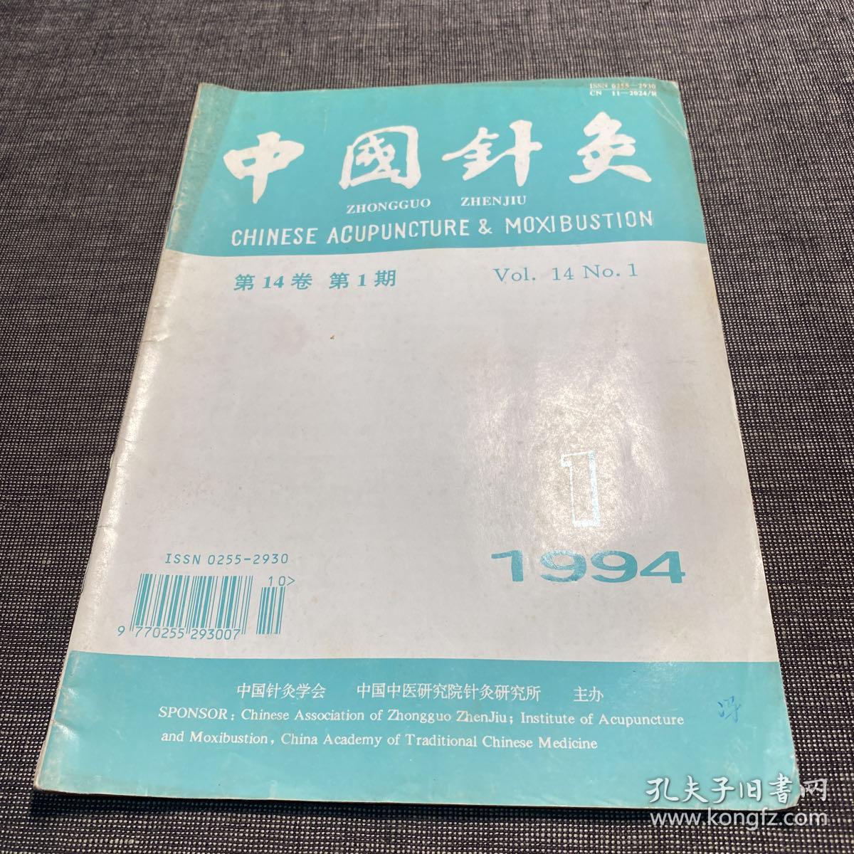 中国针灸 1994年第1期