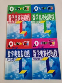 小学数学奥赛起跑线（三年级、四年级、五年级、六年级分册）第四次修订、全国优秀畅销书