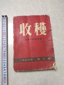 收获（1959年第五期）