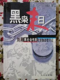 黑枭末日:刘涌黑社会性质犯罪集团覆灭记