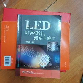 LED灯具设计、组装与施工