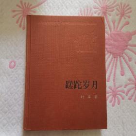 人民文学60年典藏：蹉跎岁月