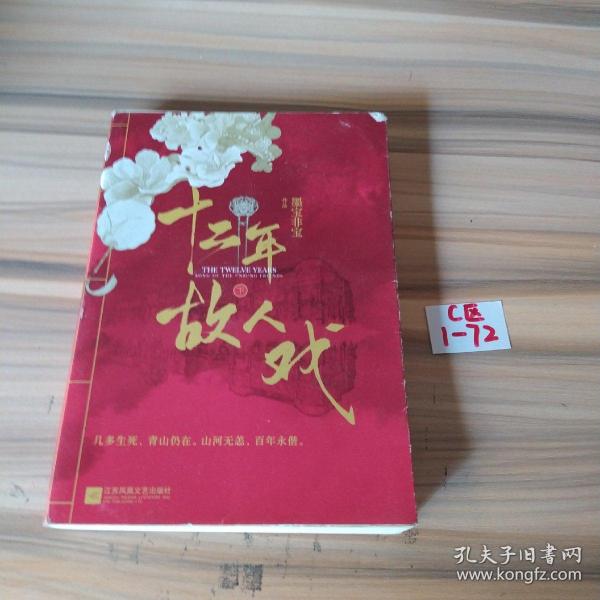 十二年，故人戏：全2册（高人气作家墨宝非宝全新作品）