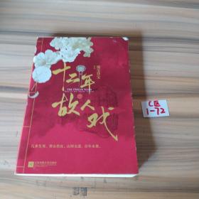 十二年，故人戏：全2册（高人气作家墨宝非宝全新作品）